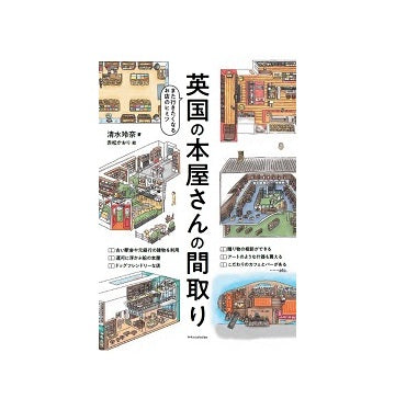 英国の本屋さんの間取り