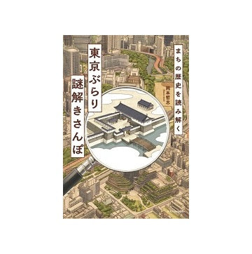 まちの歴史を読み解く　東京ぶらり謎解きさんぽ
