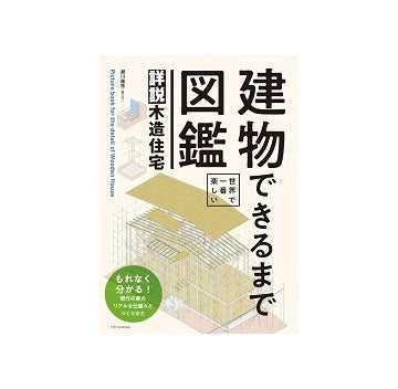 世界で一番楽しい 建物できるまで図鑑　詳説木造住宅