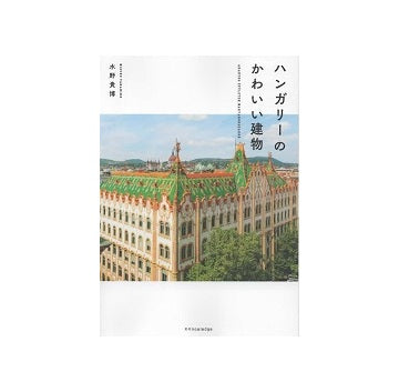 ハンガリーのかわいい建物