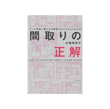 間取りの正解