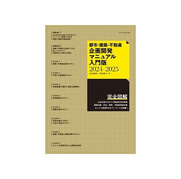 都市・建築・不動産企画開発マニュアル入門版2024-2025