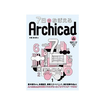 7日でおぼえる Archicad