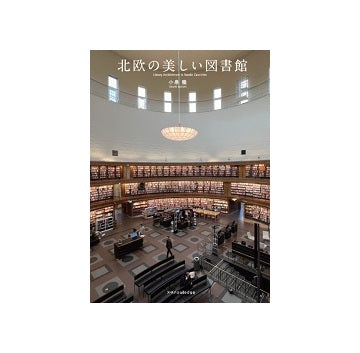 北欧の美しい図書館