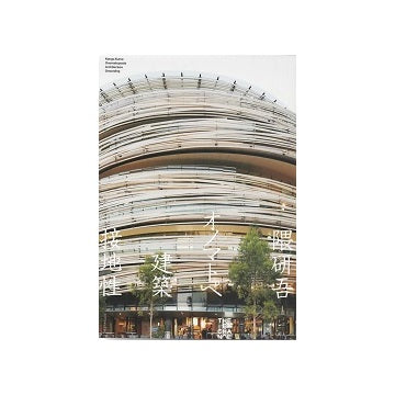隈研吾 オノマトペ 建築 接地性
