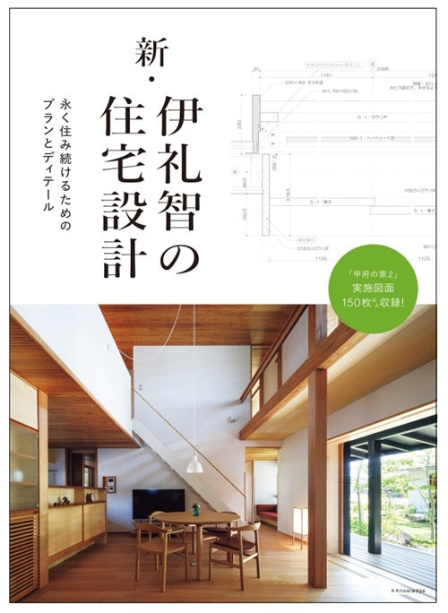 新・伊礼智の住宅設計
