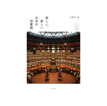 新しい、美しい日本の図書館