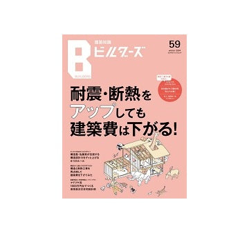 建築知識ビルダーズ59　耐震・断熱をアップしても建築費は下がる！