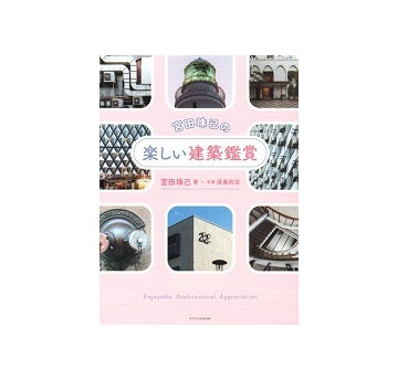宮田珠己の楽しい建築鑑賞