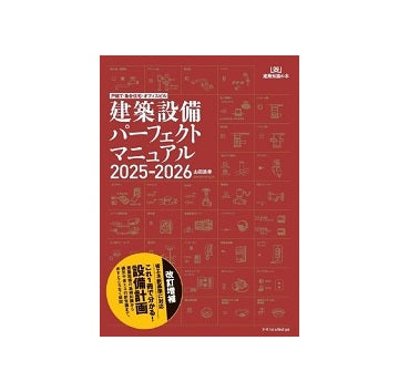 建築設備パーフェクトマニュアル 2025-2026