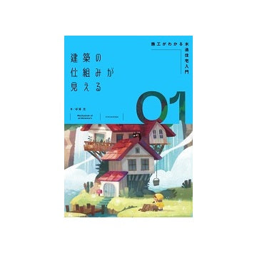 建築の仕組みが見える1 施工がわかる木造住宅入門