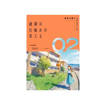 建築の仕組みが見える2 最高の緑とエクステリア
