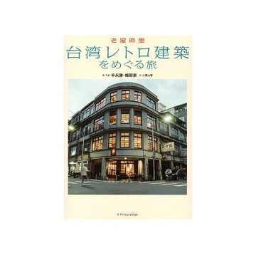 台湾レトロ建築をめぐる旅