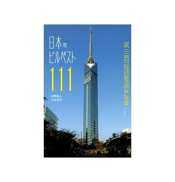 日本のビルベスト111