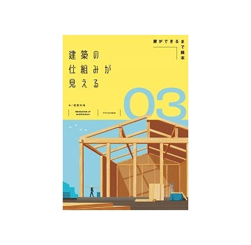 建築の仕組みが見える3 家ができるまで絵本
