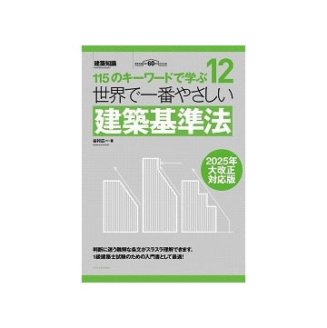 世界で一番やさしい建築基準法　115のキーワードで学ぶ　12　2025年大改正対応版