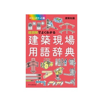 超図解でよくわかる 建築現場用語辞典　カラーポケット版