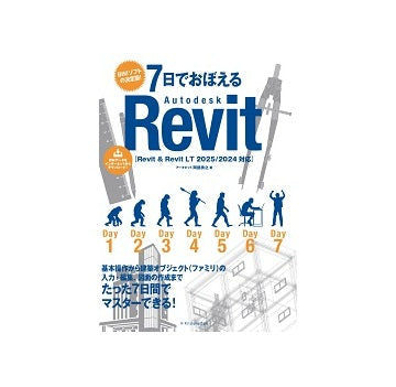 7日でおぼえるAutodesk Revit［Revit & Revit LT 2025／2024対応］