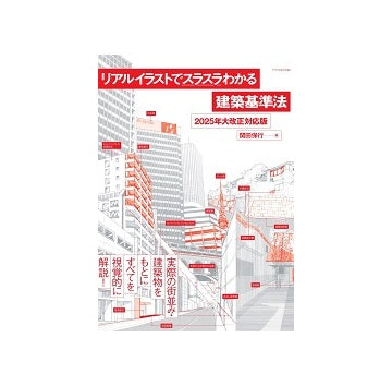 リアルイラストでスラスラわかる建築基準法　2025年大改正対応版