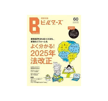 建築知識ビルダーズ60　よく分かる！2025年法改正