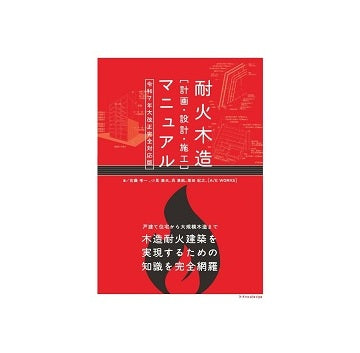 耐火木造［計画・設計・施工］マニュアル 令和7年大改正完全対応版