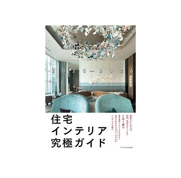 住宅インテリア究極ガイド2025-2026