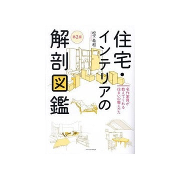 住宅・インテリアの解剖図鑑　第2版