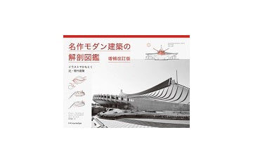 名作モダン建築の解剖図鑑　増補改訂版
