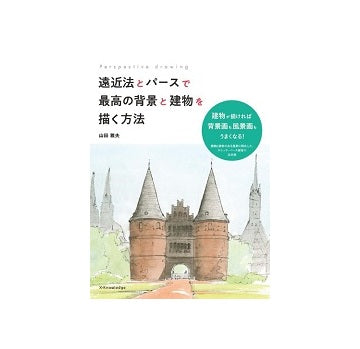 遠近法とパースで最高の背景と建物を描く方法