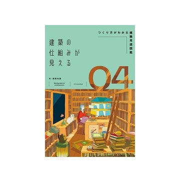 建築の仕組みが見える4　つくり方がわかる建築用語図鑑