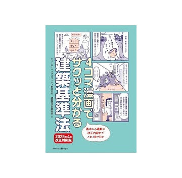 4コマ漫画でサクッと分かる建築基準法　2025年4月改正対応版