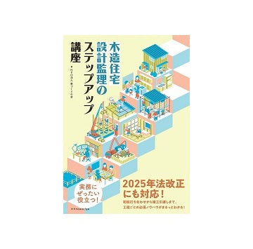 木造住宅 設計監理のステップアップ講座