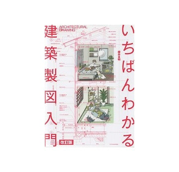 いちばんわかる建築製図入門　改訂版