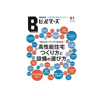 建築知識ビルダーズ61　100のキーワードでわかる 高性能住宅つくり方と設備の選び方