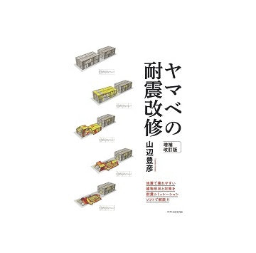 ヤマベの耐震改修　増補改訂版