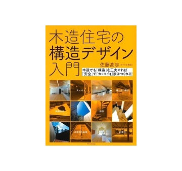木造住宅の構造デザイン入門