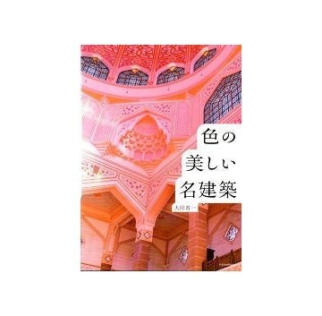 色の美しい名建築