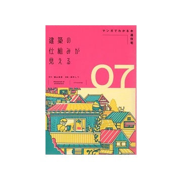 建築の仕組みが見える7　マンガでわかる木造