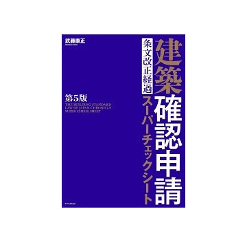 建築確認申請　条文改正経過スーパーチェックシート　第5版