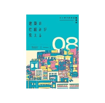 建築の仕組みが見える8　マンガでわかる鉄骨造