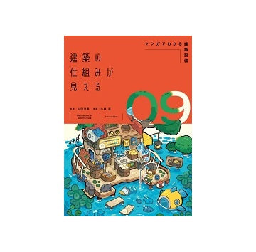 建築の仕組みが見える9　マンガでわかる建築設備