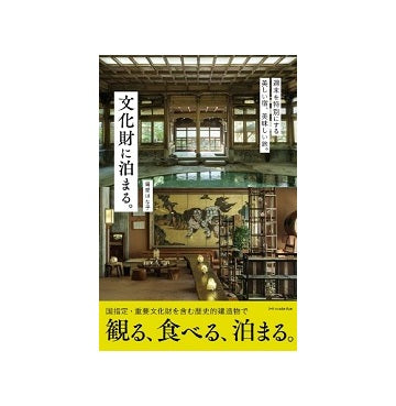 文化財に泊まる。