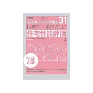世界で一番やさしい住宅性能評価　キーワードで学ぶ 31　2025年大改正対応版