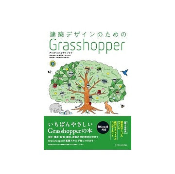建築デザインのための Grasshopper