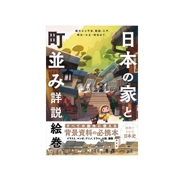 日本の家と町並み詳説絵巻