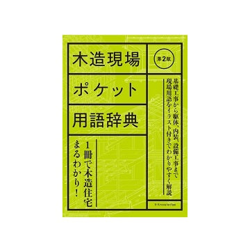 木造現場ポケット用語辞典　第2版