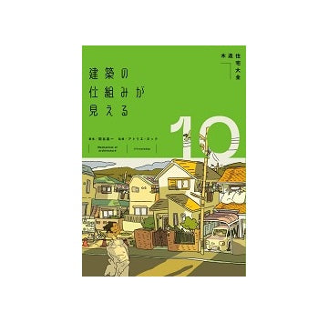 建築の仕組みが見える10 木造住宅大全