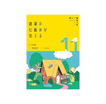 建築の仕組みが見える11 楽しい構造入門