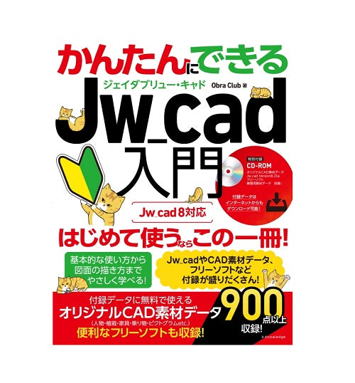 かんたんにできるJw_cad入門