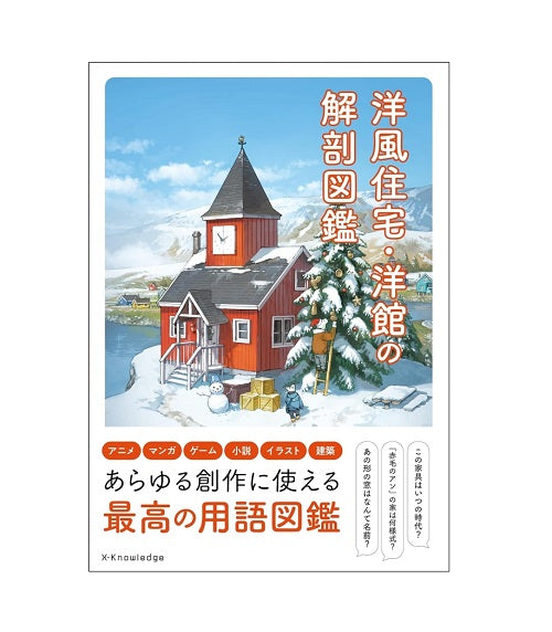洋風住宅・洋館の解剖図鑑